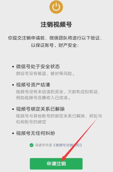 怎么注銷微信視頻號(hào)？