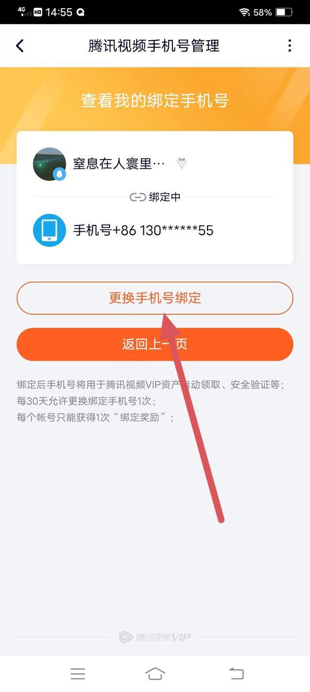 騰訊視頻怎么解除手機(jī)號(hào)碼綁定？