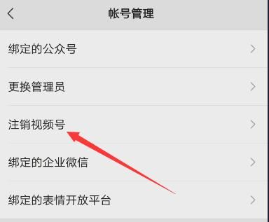 怎么注銷微信視頻號(hào)？