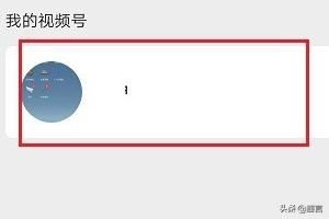 微信視頻號怎么看都有誰給我點贊？