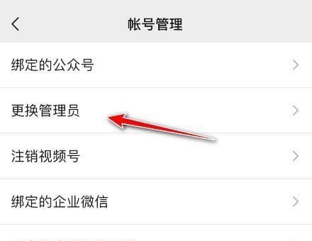 微信視頻號(hào)如何更換管理員？