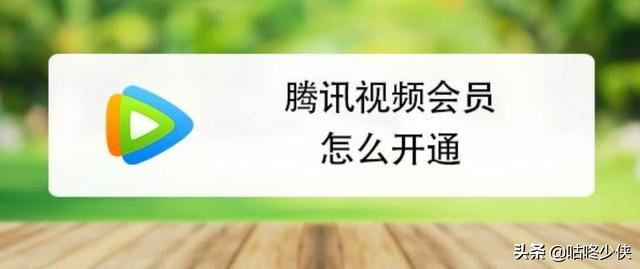 騰訊視頻會員一個月多少錢？怎么開通？