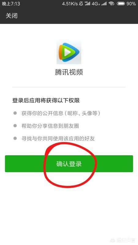 騰訊視頻怎么用微信登錄會(huì)員？