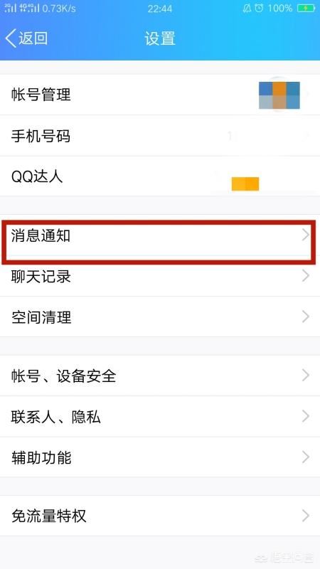 怎么取消手機(jī)QQ語音和視頻通話提醒？