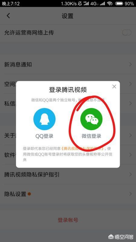 騰訊視頻怎么用微信登錄會(huì)員？