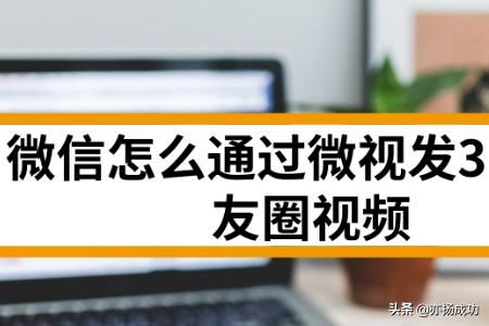 微信怎么通過(guò)微視發(fā)30秒朋友圈視頻？