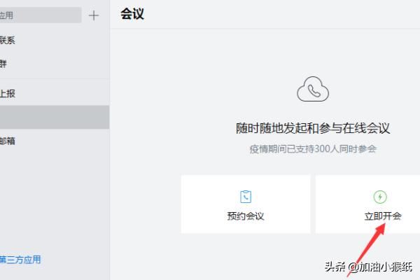 電腦版企業(yè)微信怎么發(fā)起視頻會(huì)議？