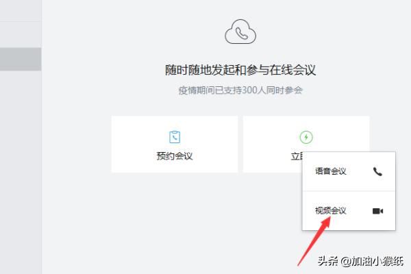 電腦版企業(yè)微信怎么發(fā)起視頻會(huì)議？