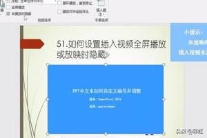 PPT如何設(shè)置插入視頻全屏播放或放映時(shí)隱藏？