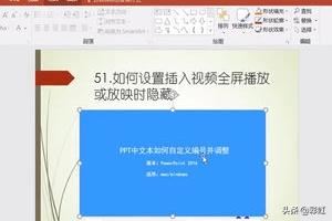 PPT如何設(shè)置插入視頻全屏播放或放映時(shí)隱藏？