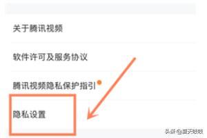 手機(jī)騰訊視頻如何設(shè)置個(gè)人隱私？
