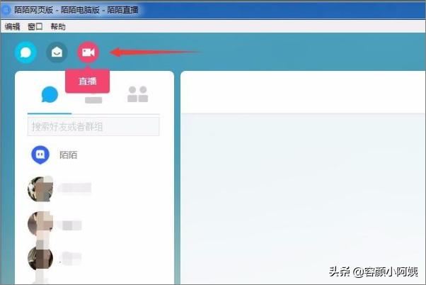 陌陌電腦版怎么開直播？