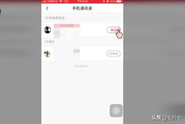 火山小視頻如何關(guān)注通訊錄中的好友？