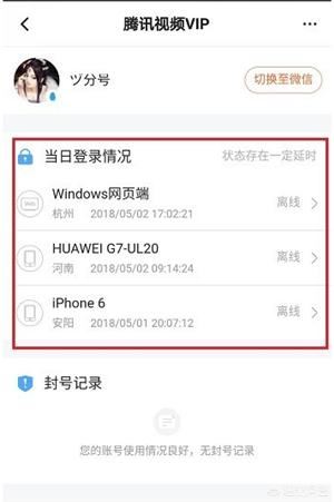 怎么查看騰訊視頻VIP賬號(hào)登錄記錄？