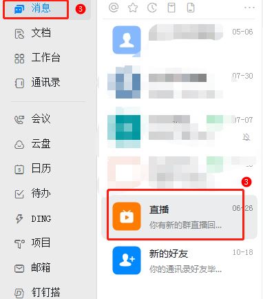 釘釘怎么查看自己觀看直播的時(shí)長？