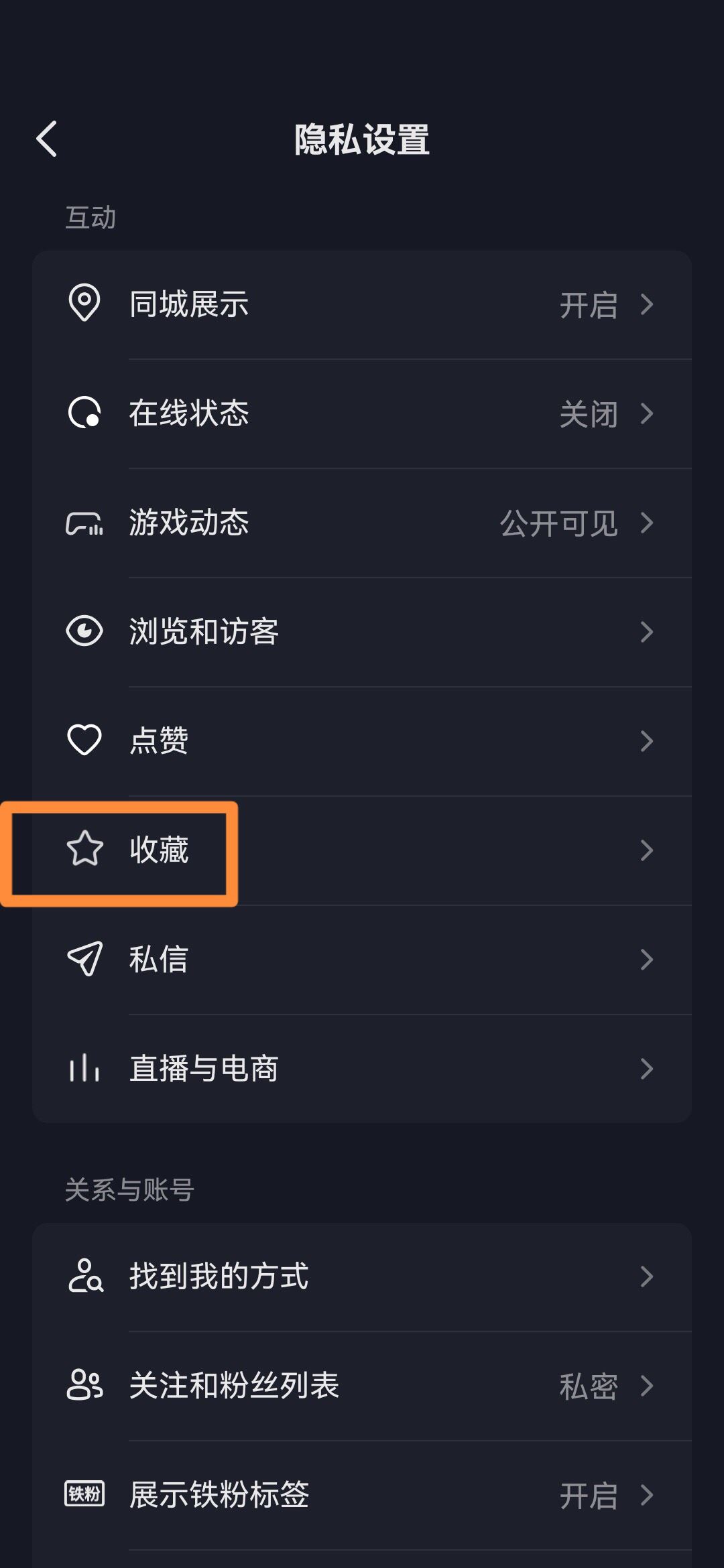 抖音收藏怎么設(shè)置成隱私？