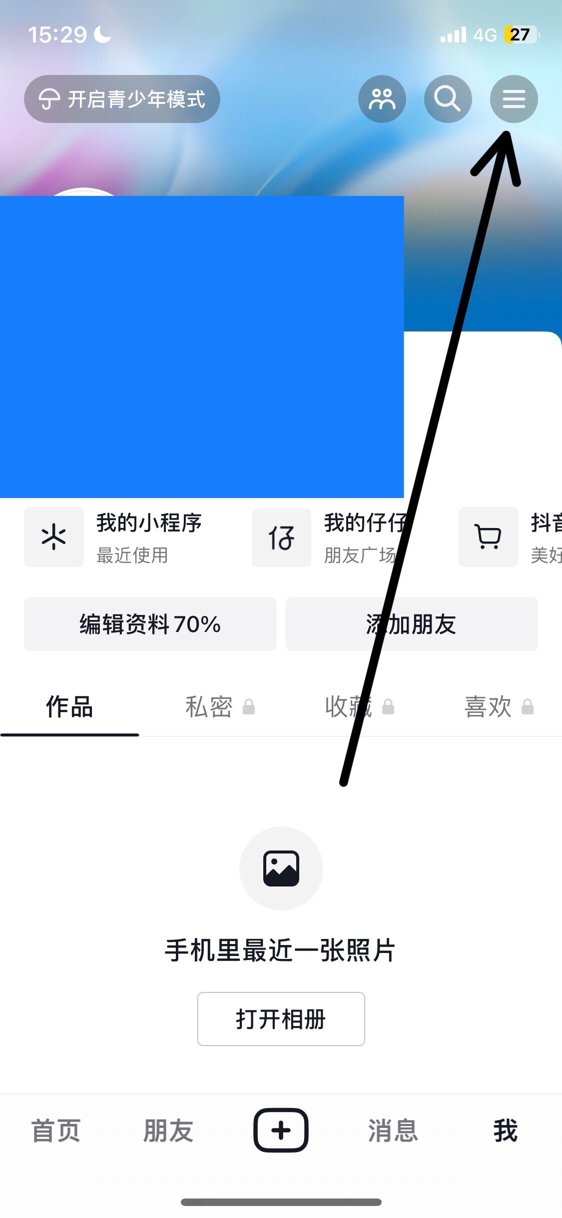 抖音收藏怎么設(shè)置成隱私？