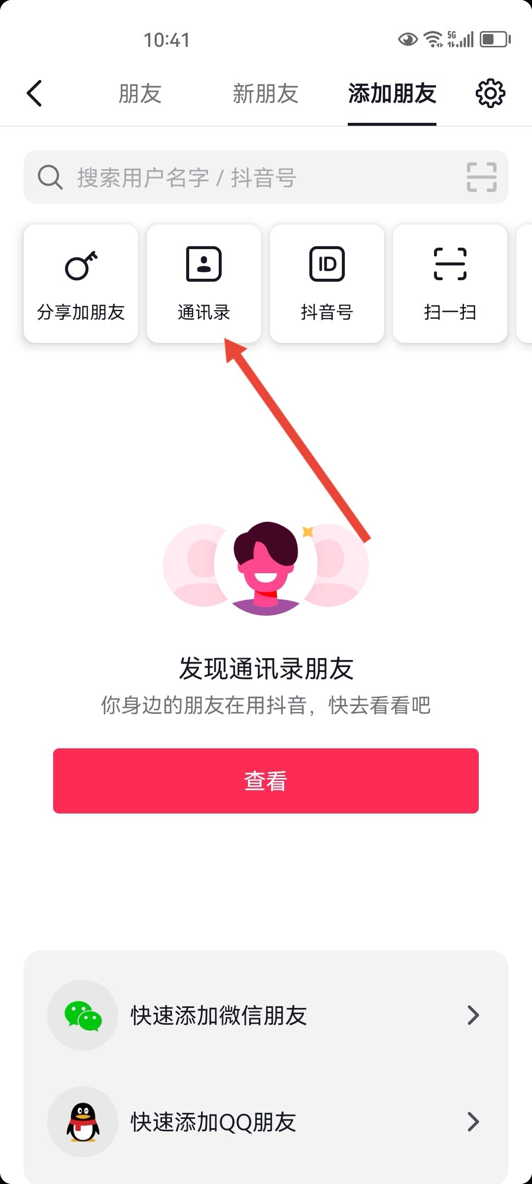 手機通訊錄聯(lián)系人的抖音怎么找？