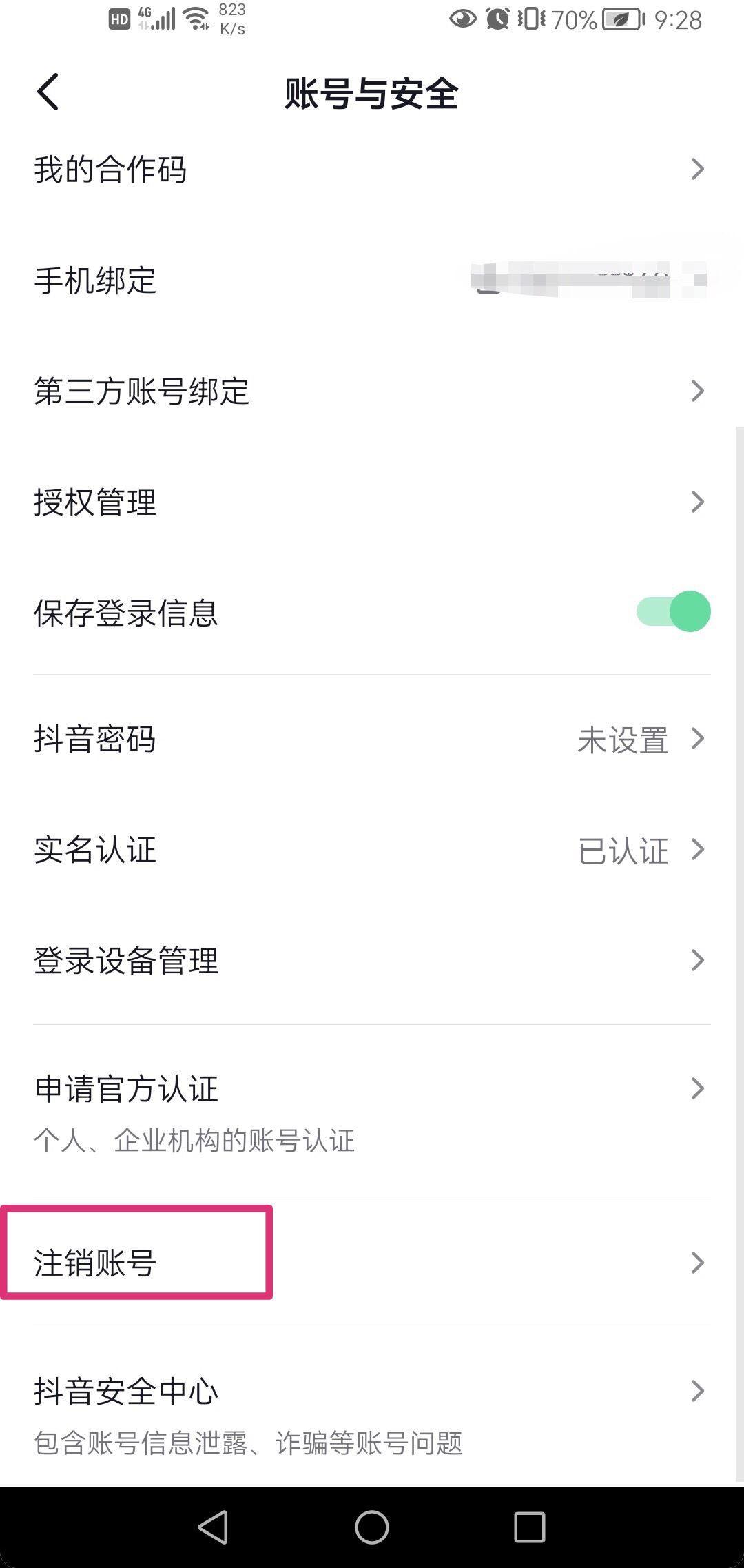 抖音怎么取消實名身份證？