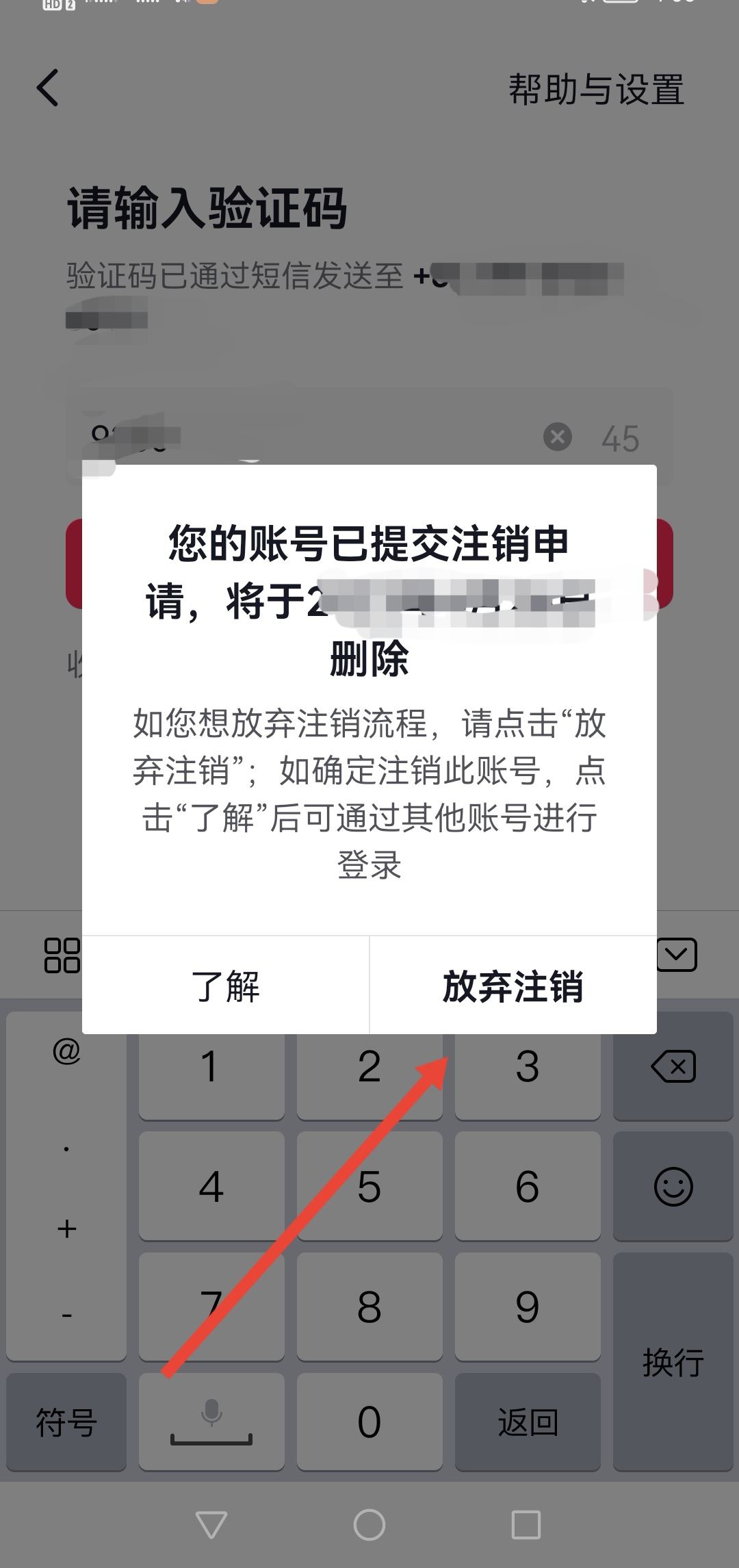 抖音怎么放棄注銷？