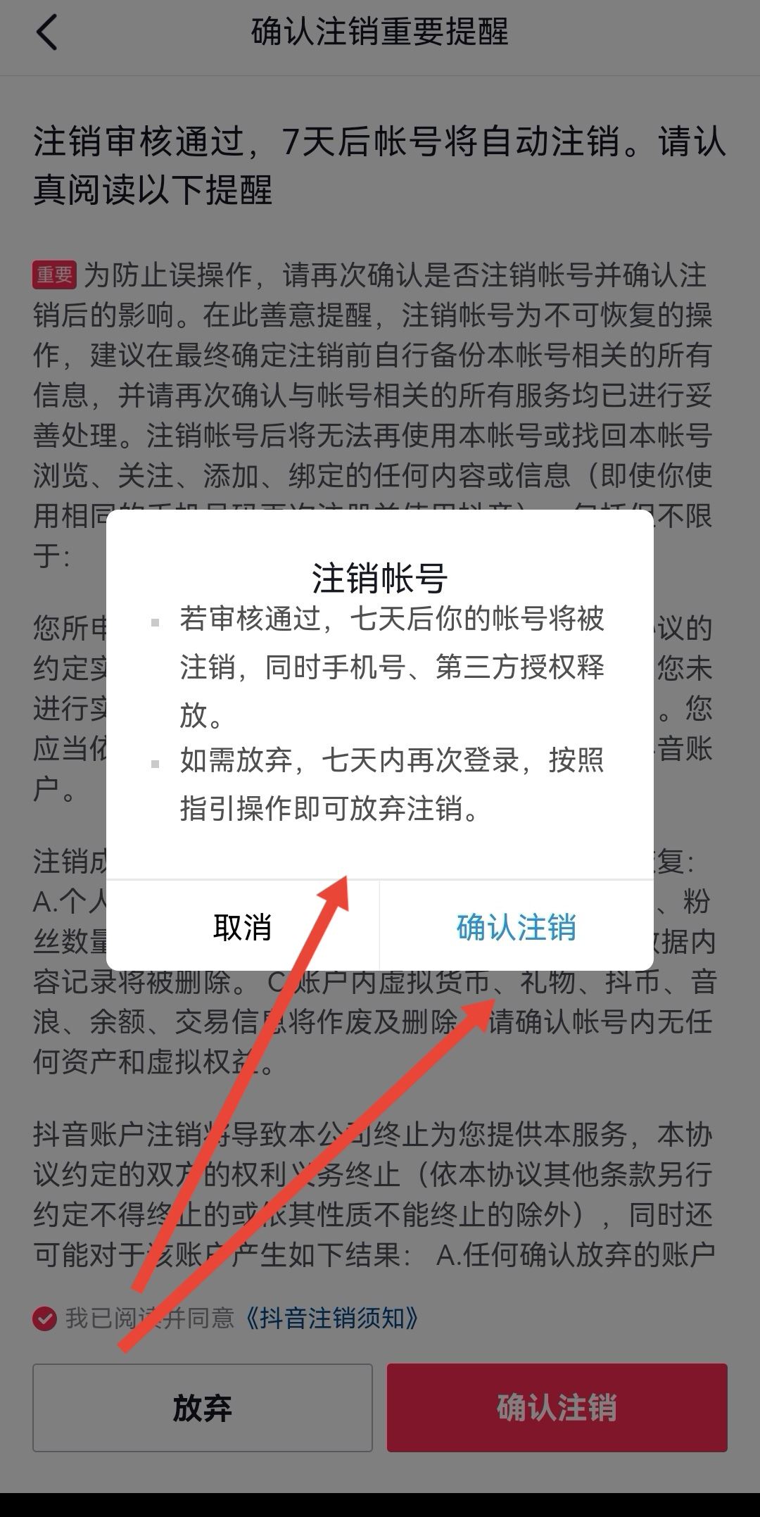 抖音怎么放棄注銷？