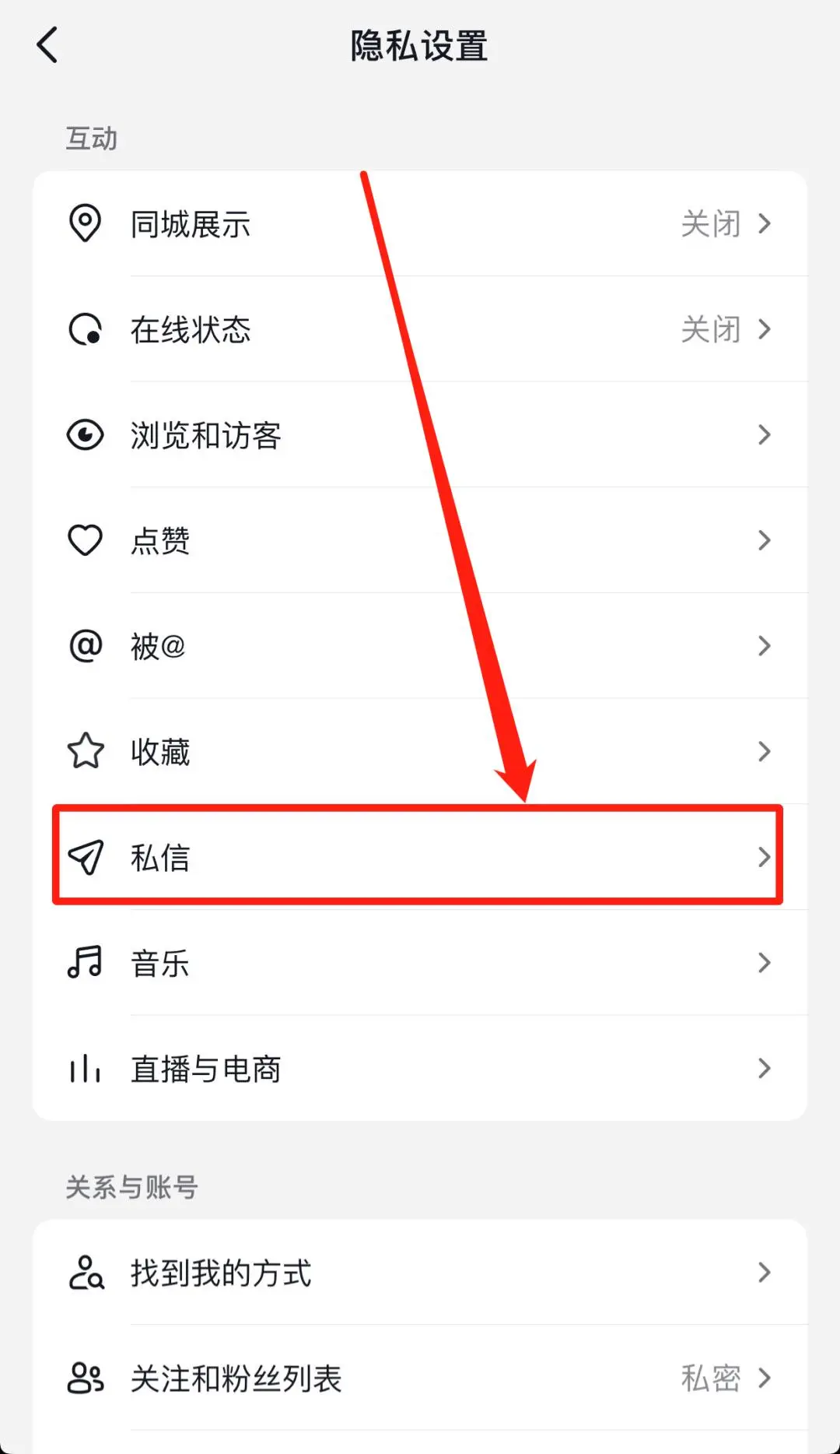 抖音怎么關(guān)閉私信功能？