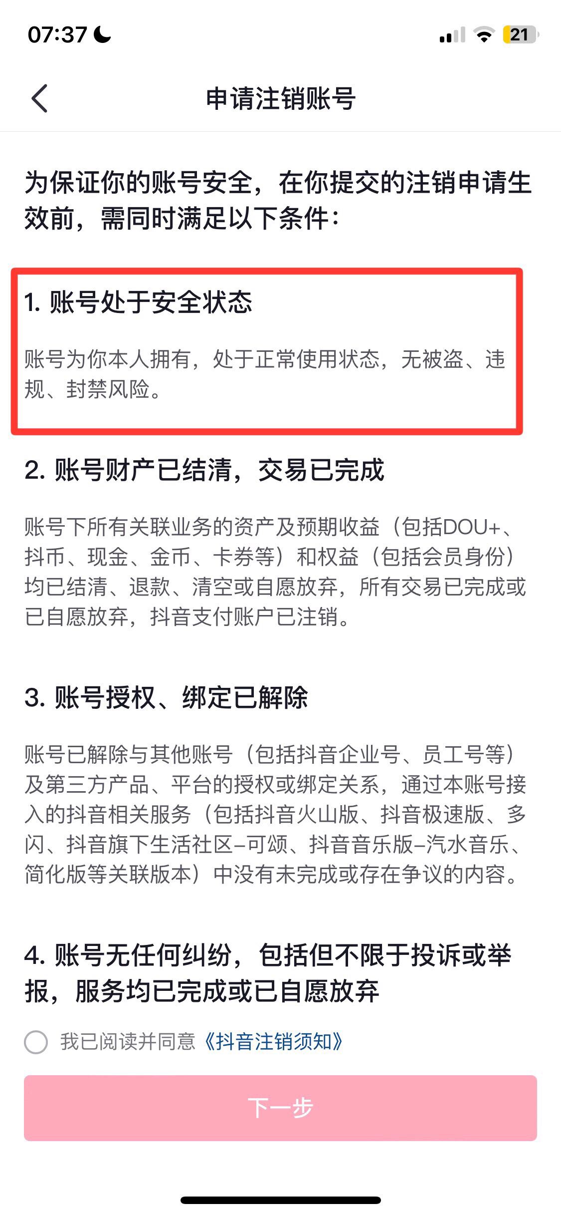 抖音賬號封禁怎么注銷賬號？