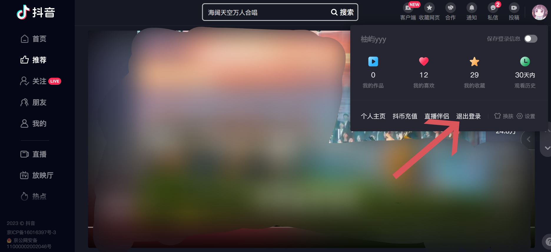 抖音電腦版怎么退出登錄？