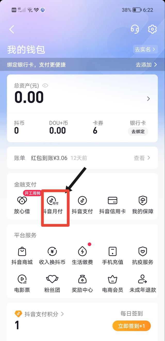 抖音先用后付功能怎么開(kāi)啟？