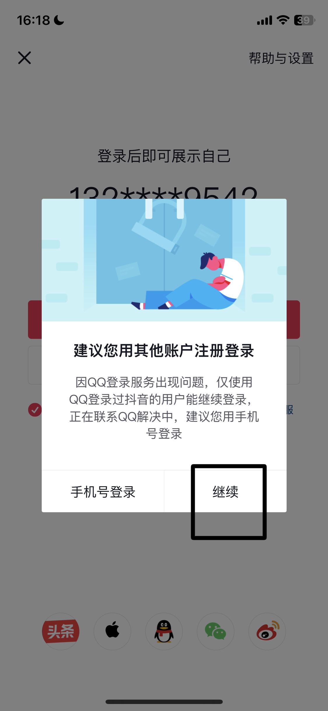 怎么用qq登錄抖音？