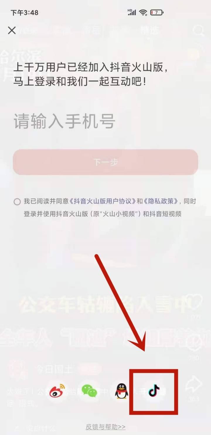 怎么授權(quán)抖音火山版同步好友？