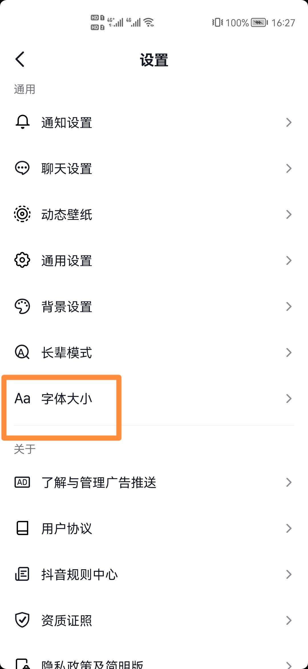 抖音極速版怎么把字體變大？