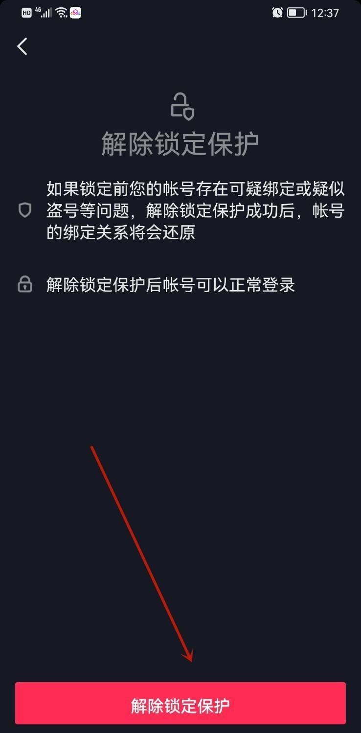 抖音號鎖定保護怎么解除？