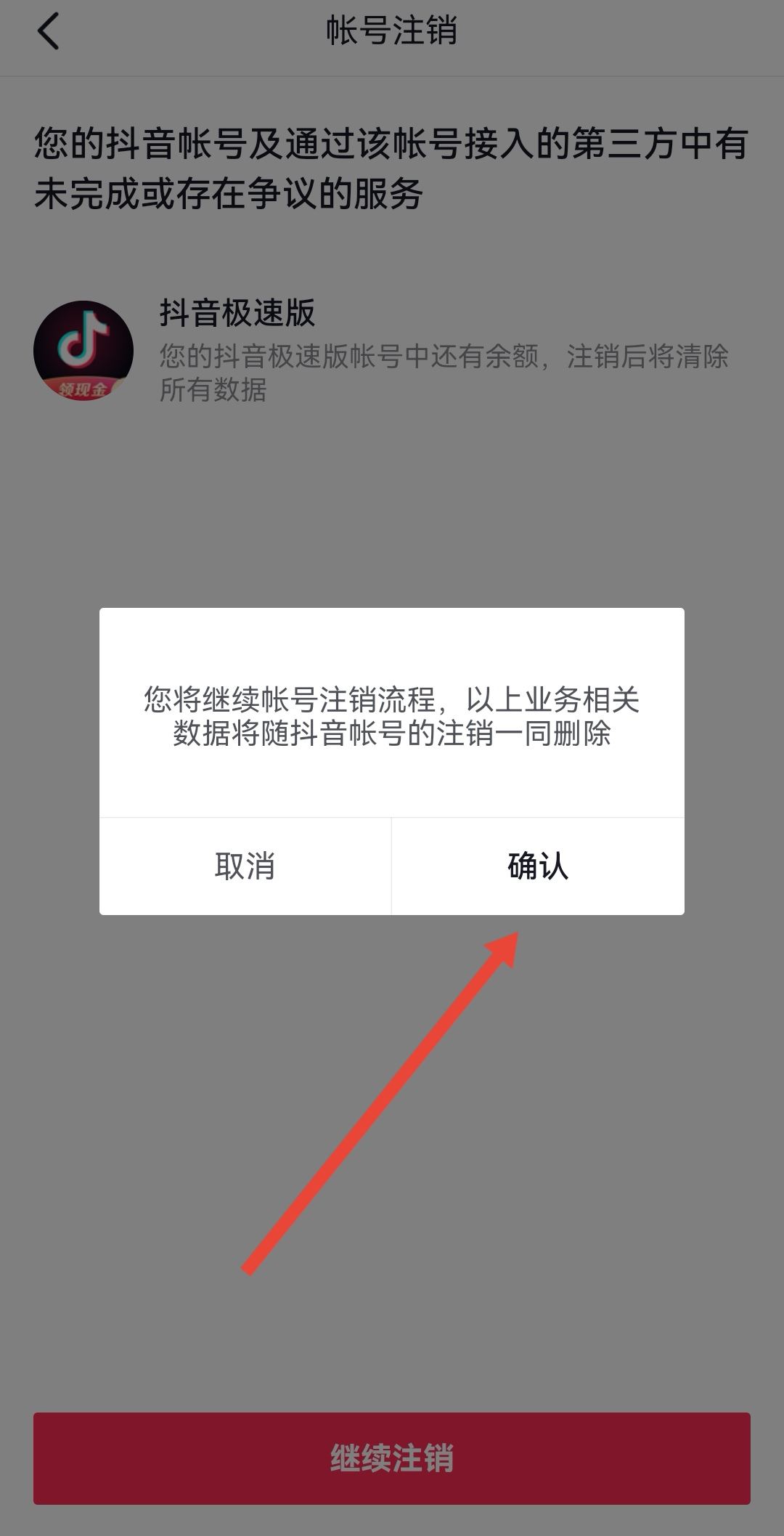 開通了抖音月付怎么注銷賬號？