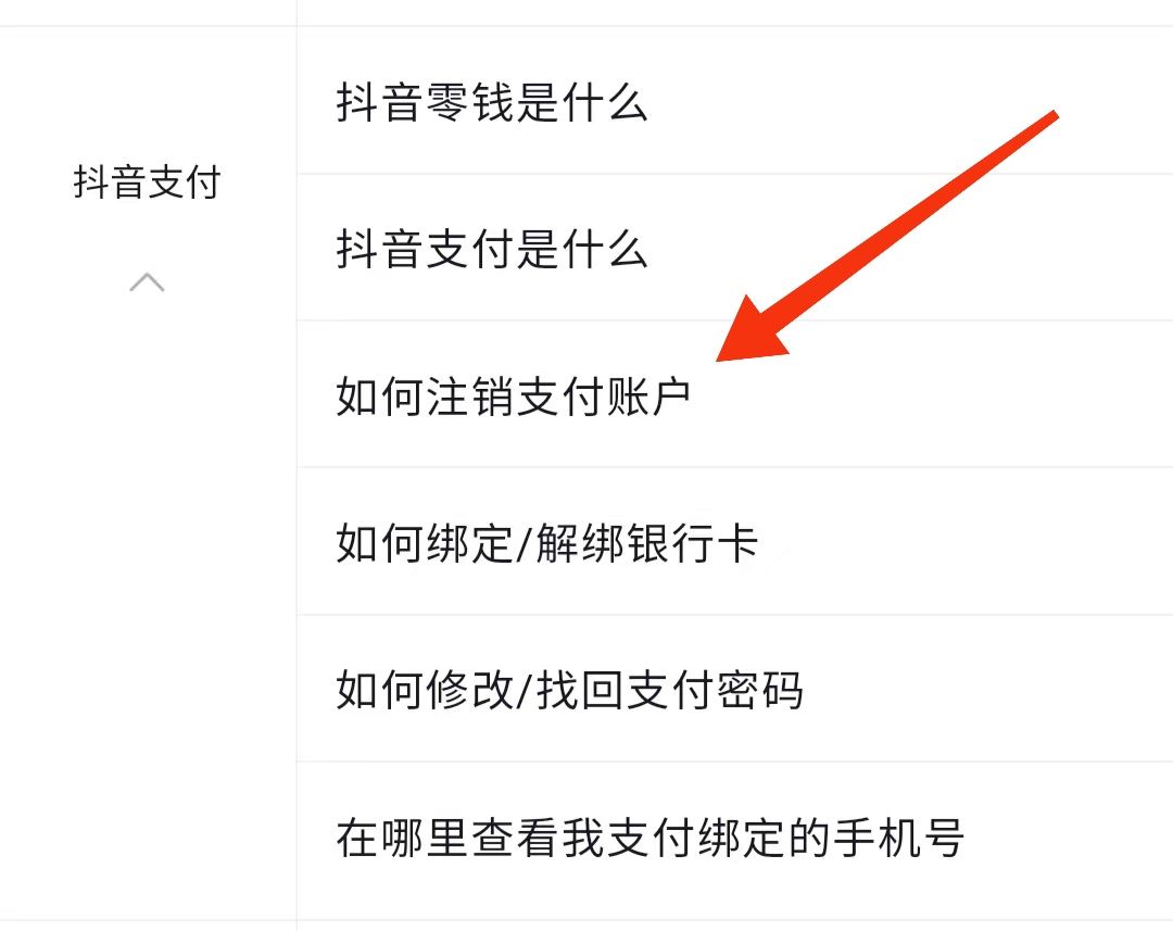 抖音怎么解除支付賬戶？