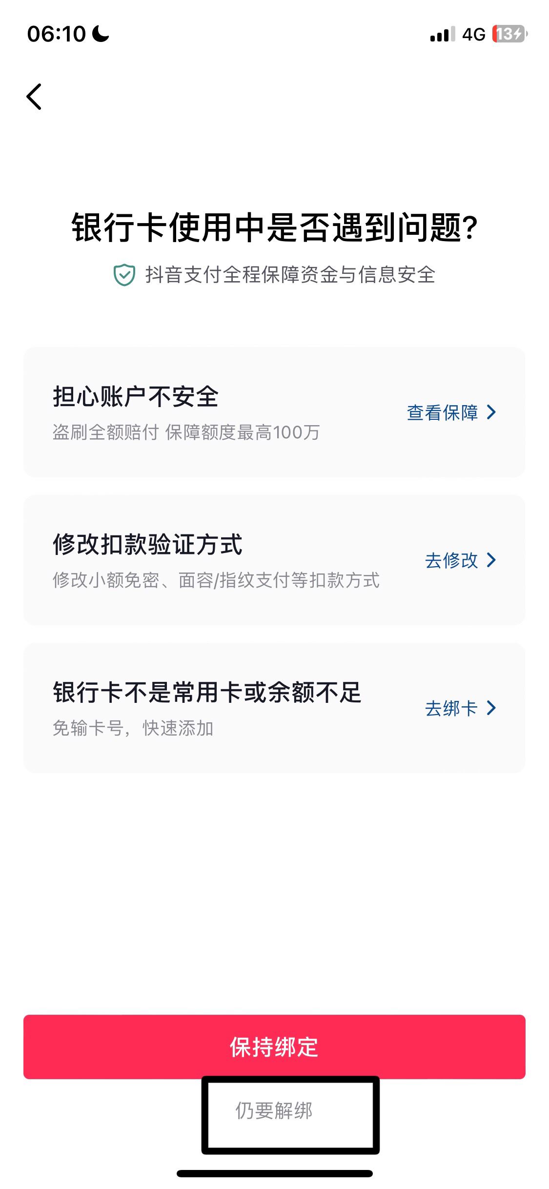 抖音支付怎么解除綁定銀行卡？