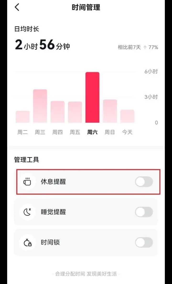 刷抖音時(shí)間長(zhǎng)了提醒休息怎么解除？