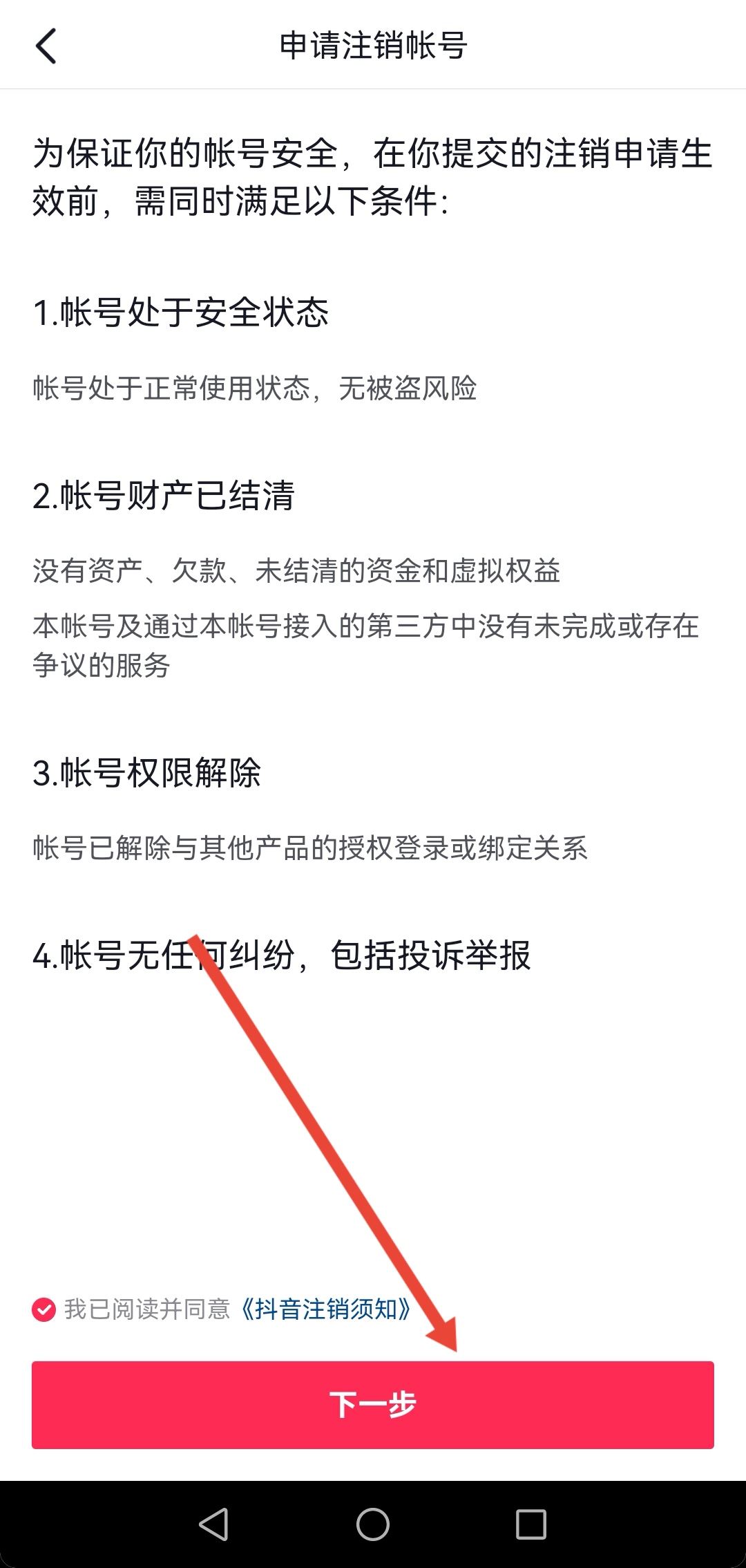 開通了抖音月付怎么注銷賬號？