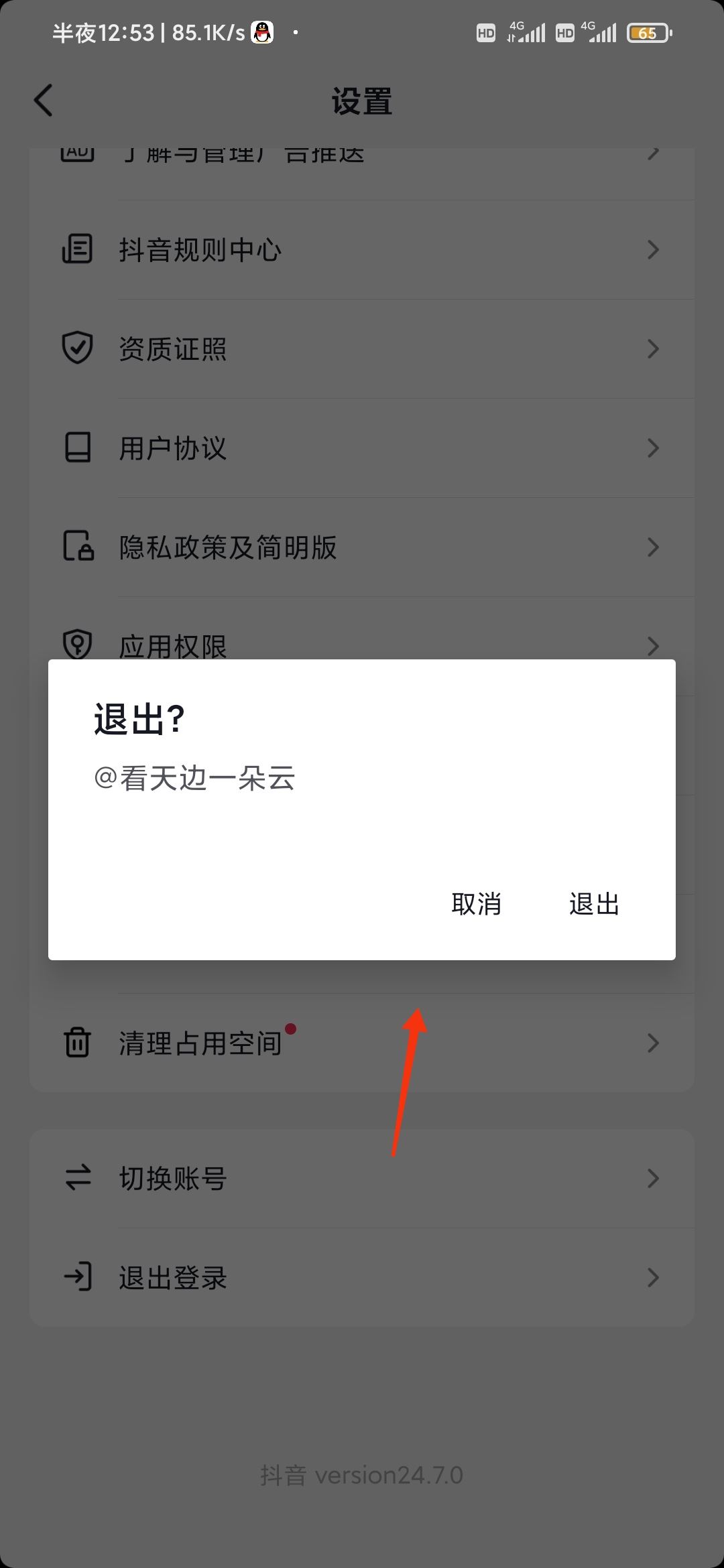 怎么退出抖音賬號？