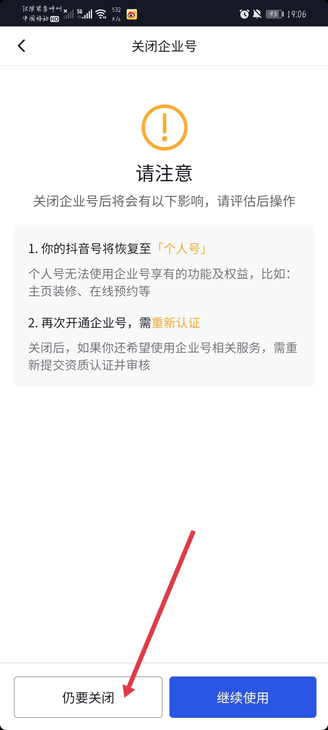 抖音企業(yè)號怎么解綁？