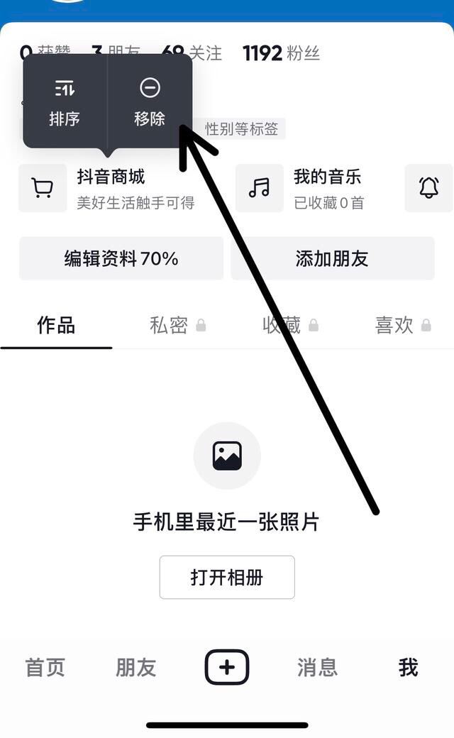 抖音搜索欄商城怎么關(guān)掉？