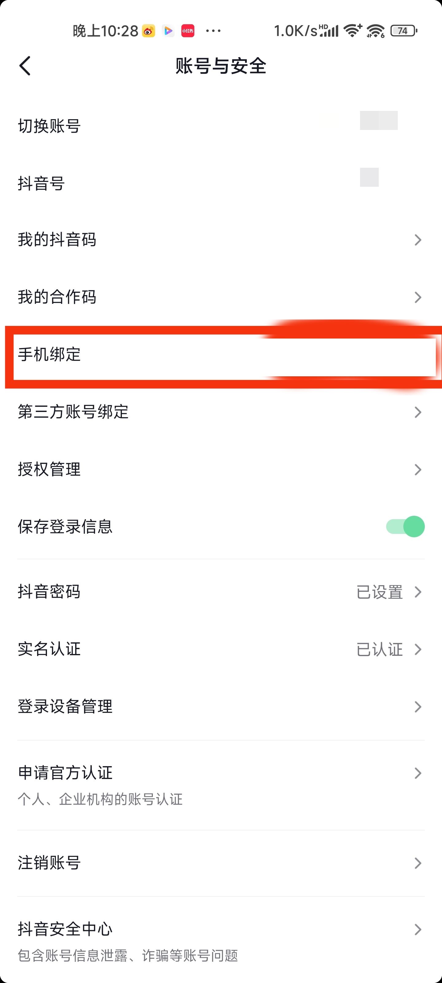 抖音怎么換綁手機(jī)號？