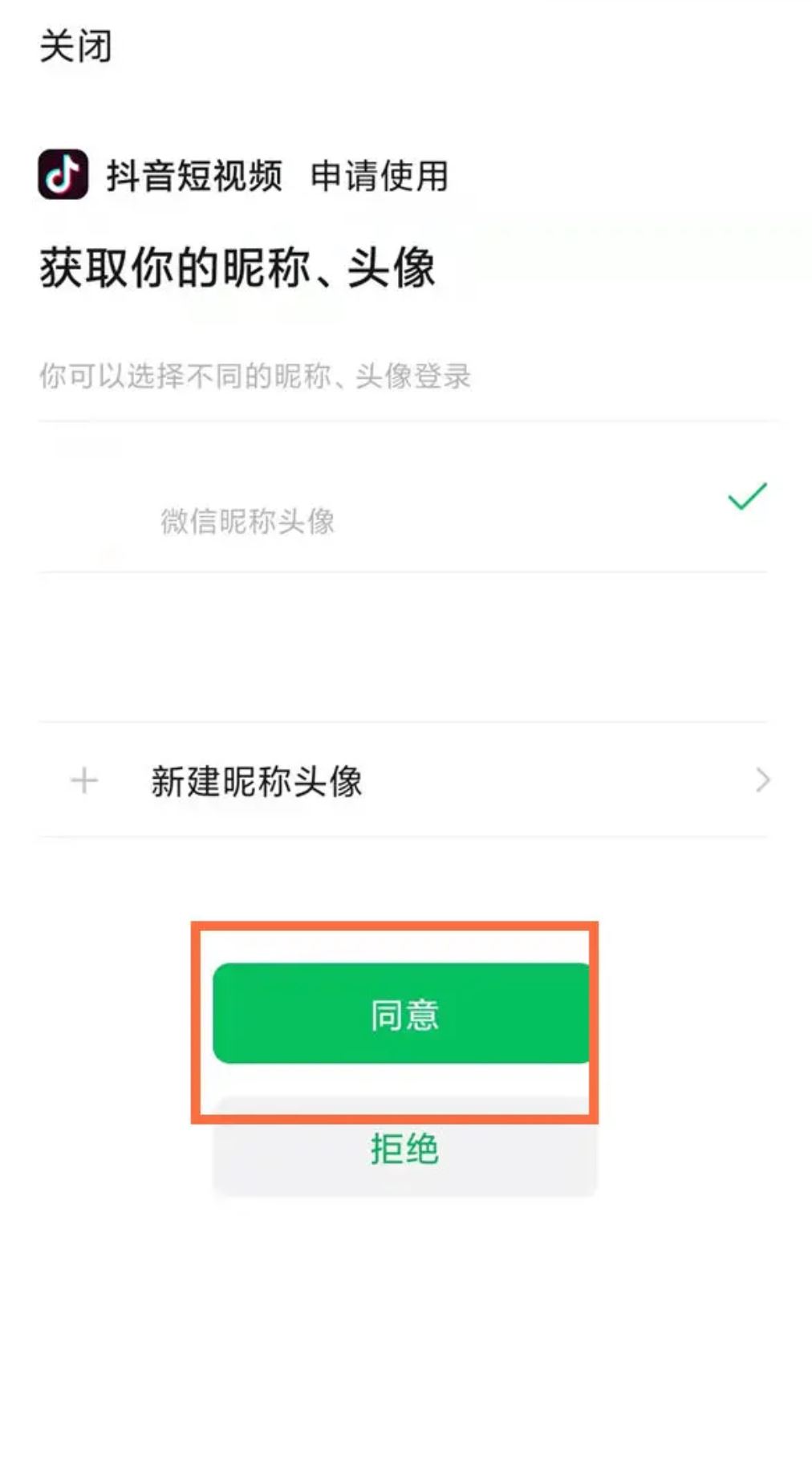 微信注冊(cè)抖音號(hào)怎么授權(quán)？