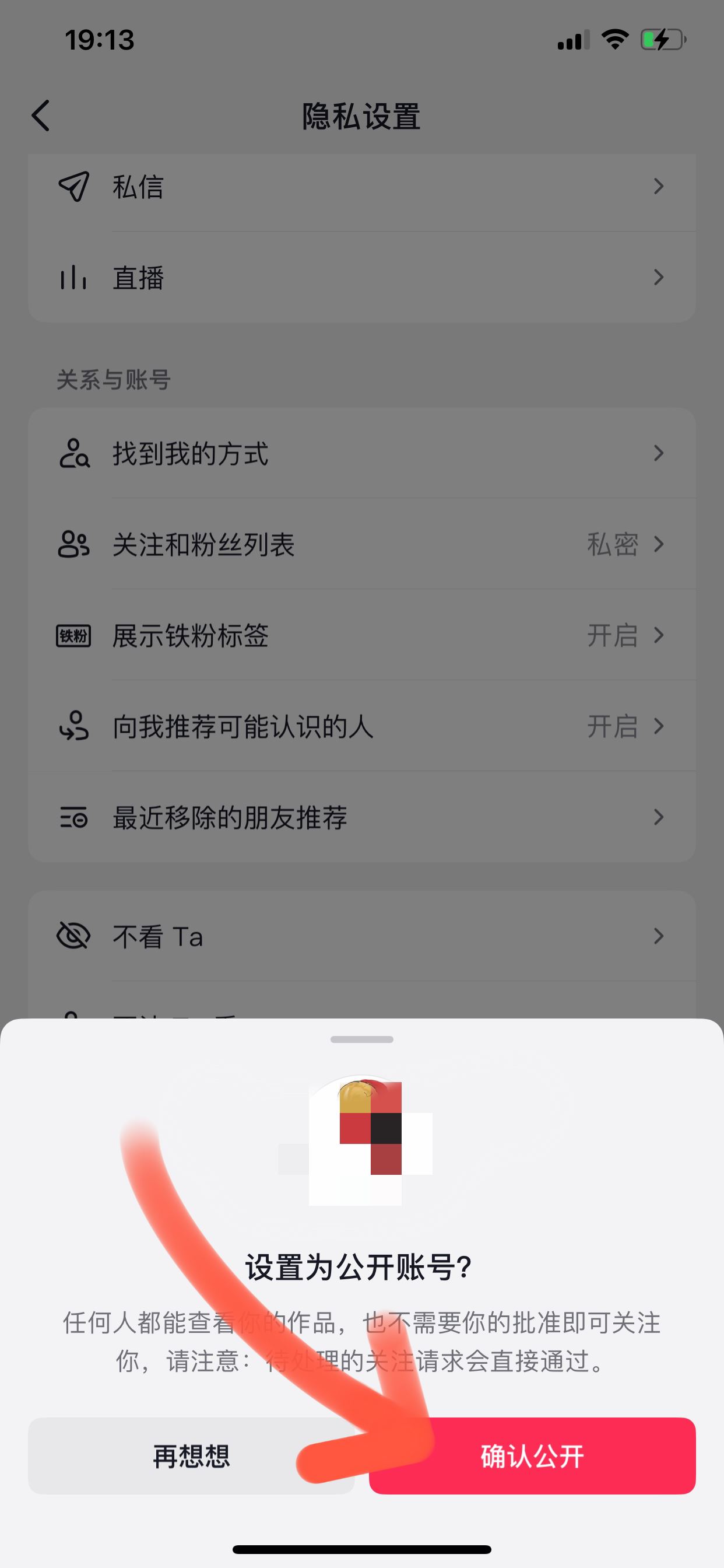 抖音主頁(yè)怎么去掉私密這兩個(gè)字？