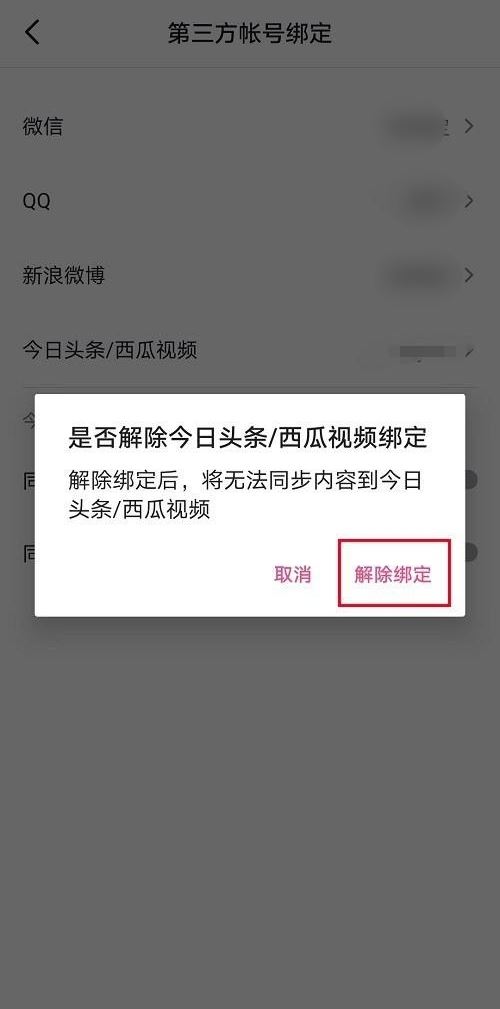 抖音取消同步到今日頭條怎么設(shè)置？