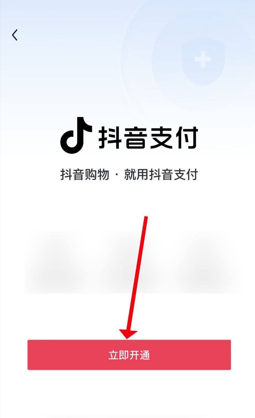 抖音支付怎么開通？