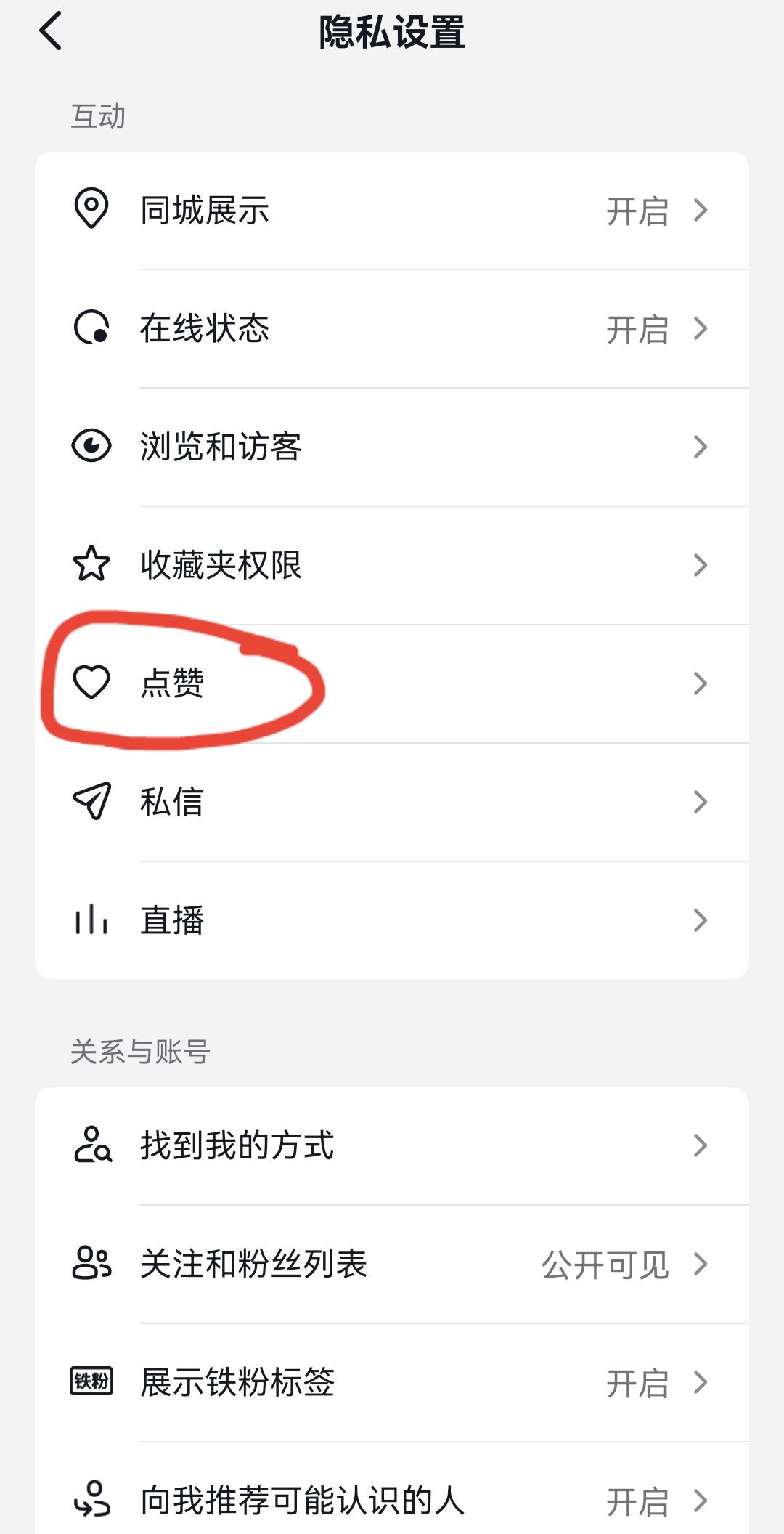 抖音怎么設(shè)置關(guān)閉點(diǎn)贊收藏？