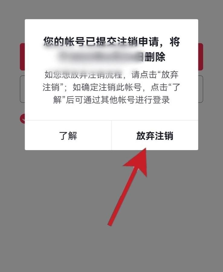 抖音賬號怎樣放棄注銷？