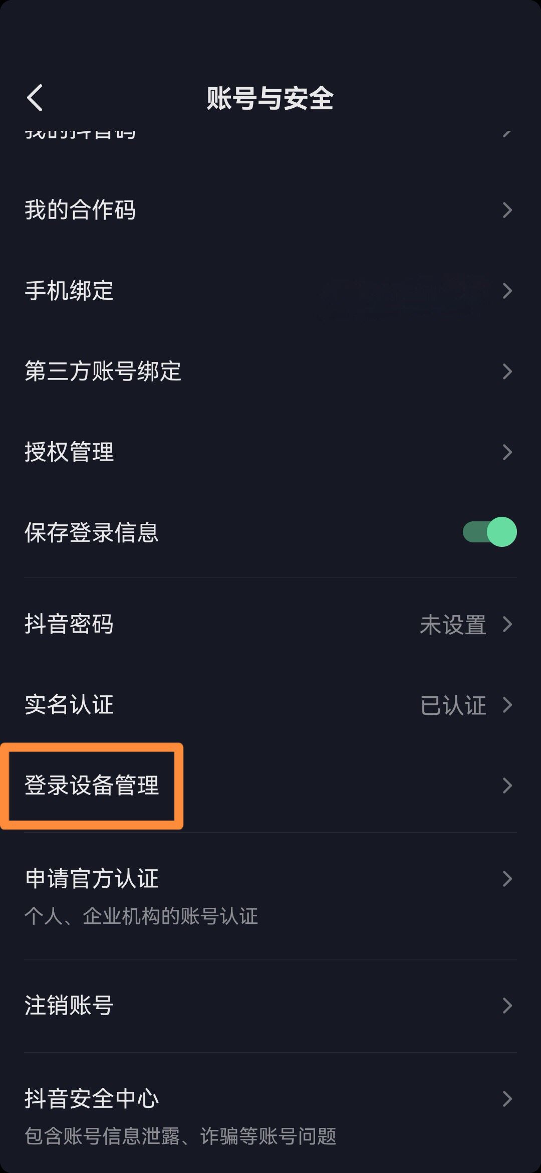 抖音在別的手機登錄了怎么解除？