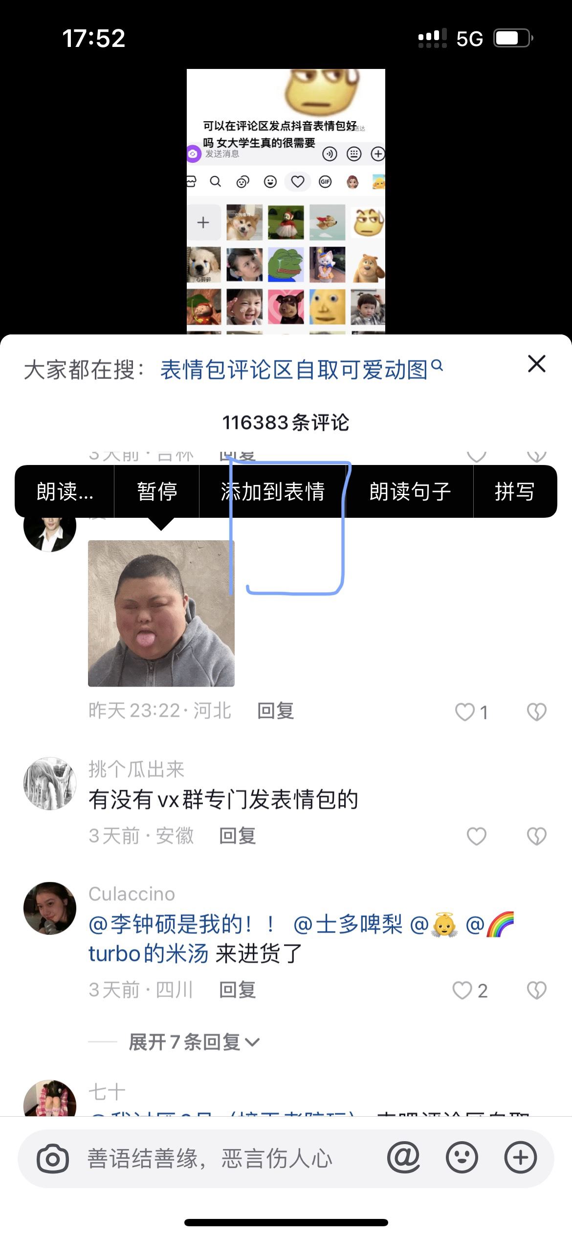 抖音怎么添加評論區(qū)的表情包？